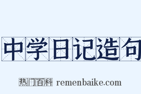 中学日记造句是什么意思的图片
